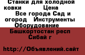 Станки для холодной ковки Stalex › Цена ­ 37 500 - Все города Сад и огород » Инструменты. Оборудование   . Башкортостан респ.,Сибай г.